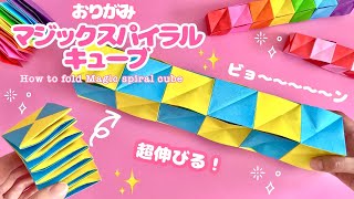 【遊べる折り紙】意外と簡単！伸び縮みして楽しい！ マジックスパイラルキューブの折り方【Origami】Magic spiral cube 遊べる 簡単工作