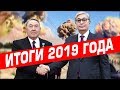 10 Главных Событий в Казахстане за 2019 год