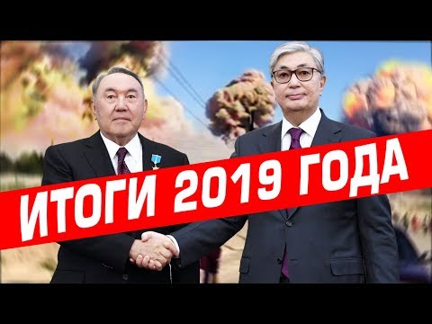 Видео: 10 Главных Событий в Казахстане за 2019 год