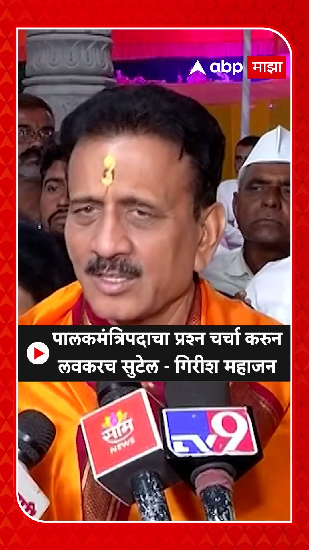 Girish Mahajan : पालकमंत्रिपदाचा प्रश्न चर्चा करुन लवकरच सुटेल - गिरीश महाजन