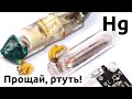 Прощай, ртуть! Про запрет ртути и безртутные альтернативы