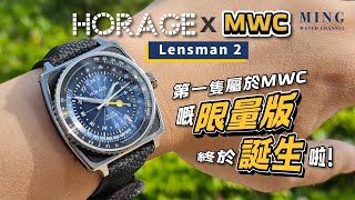 (Op.290) 第一隻屬於MWC嘅限量版手錶終於誕生啦 -- Horage X MWC週年20隻限量版2023 Lensman 2 Exposure