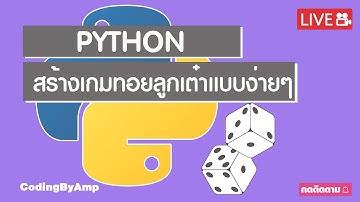 python สร้างเกมทอยลูกเต๋าแบบง่ายๆ พร้อมรีวิวโค๊ด | EP 115