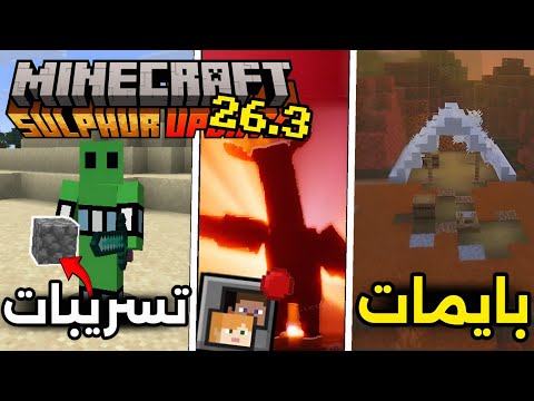 كل إضافات و تسريبات اخر تحديث من ماين كرافت 26.3 !