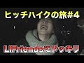 【ドッキリ】新潟〜東京〜大阪ヒッチハイクの旅 #4【LIFriendsドッキリ編】