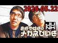 おぎやはぎのメガネびいき 2026.05.22