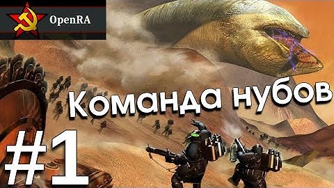 Команда нубов #1 - Спайс маст флоу [OpenRa: Dune 2000]