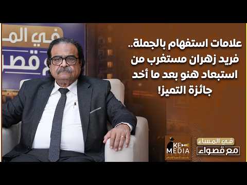 Many questions remain... Farid Zahran: I am surprised by Hano's exclusion after he received the E...