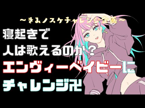 【寝起きで歌ってみた】エンヴィーベイビーを起きてすぐに歌えるのか？？加工無し風味～APEXのタイマンを添えて～