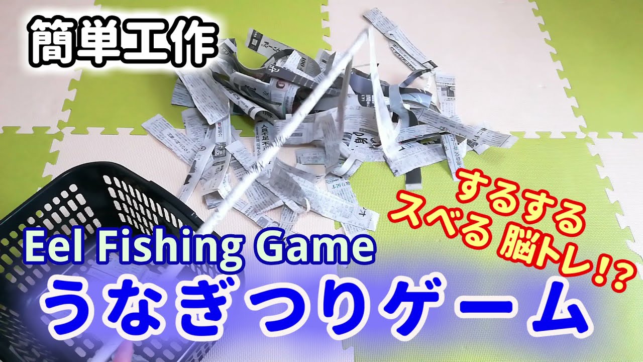 簡単工作047 うなぎ釣りゲーム 新聞紙で簡単レク Eel Fishing Game Youtube