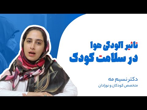 عوارض آلودگی هوا برای کودکان    