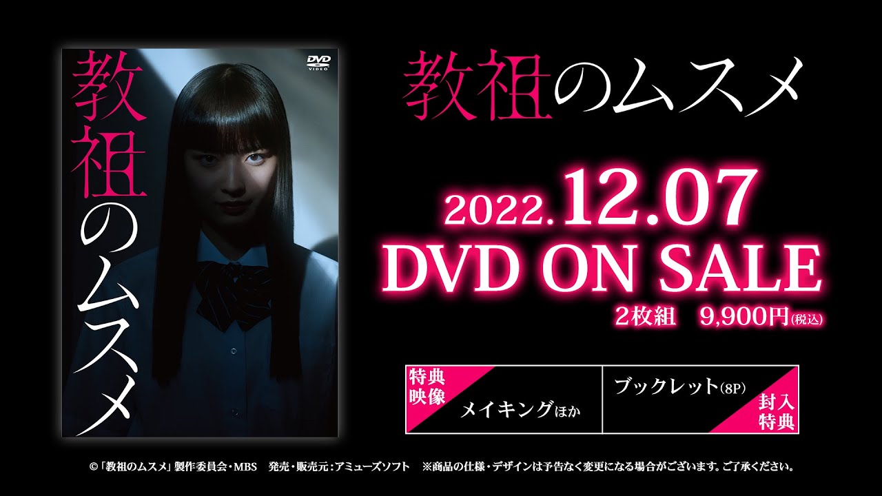 「教祖のムスメ」DVD 2022年12 月7日発売!! - YouTube