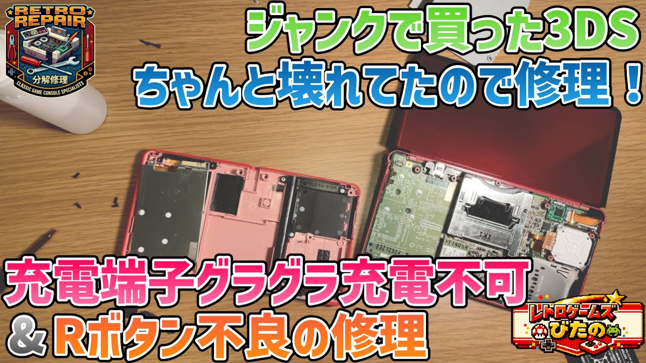 ジャンクで買った3DSがちゃんと壊れてたので修理します！充電端子