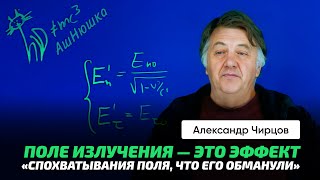 картинка: 79. Чирцов А.С. | Излучение движущегося заряда. Противоречия в СТО. 