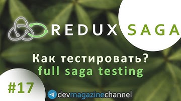 Как тестировать Redux Saga? Full Saga testing