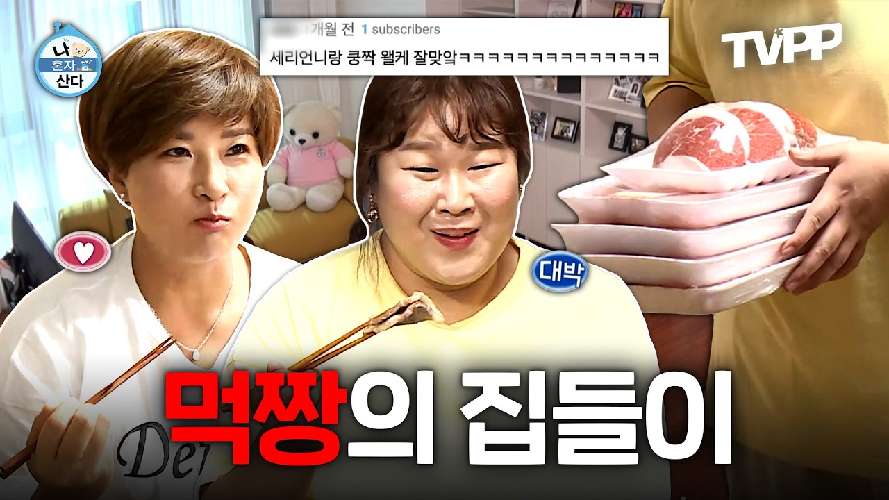【#TVPP】 차돌 2kg 먹고 수제버거 만들어 먹는 리치언니 세리&민경 장군 | 나혼자산다 | TVPP | MBC 200918 방송