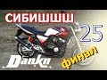 СИБИШШШ 25 ФИНАЛ Honda CB400 Restorasi  / Motorcycle Restoration