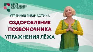 Утренняя гимнастика. Оздоровление позвоночника, упражнения лёжа. | ЦМД 