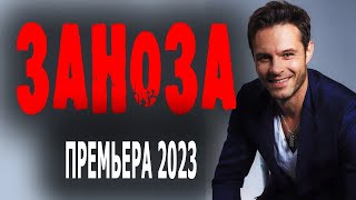 Новинка Заноза 2023