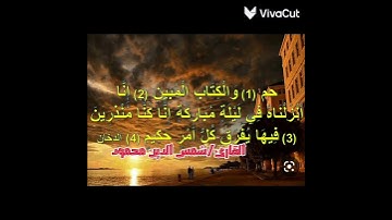 اللهم بلغنا ليلة القدر 🌃||سورة الدخان||إنا أنزلناه في ليلة مباركة /بصوت القارئ الصغير شمس الدين