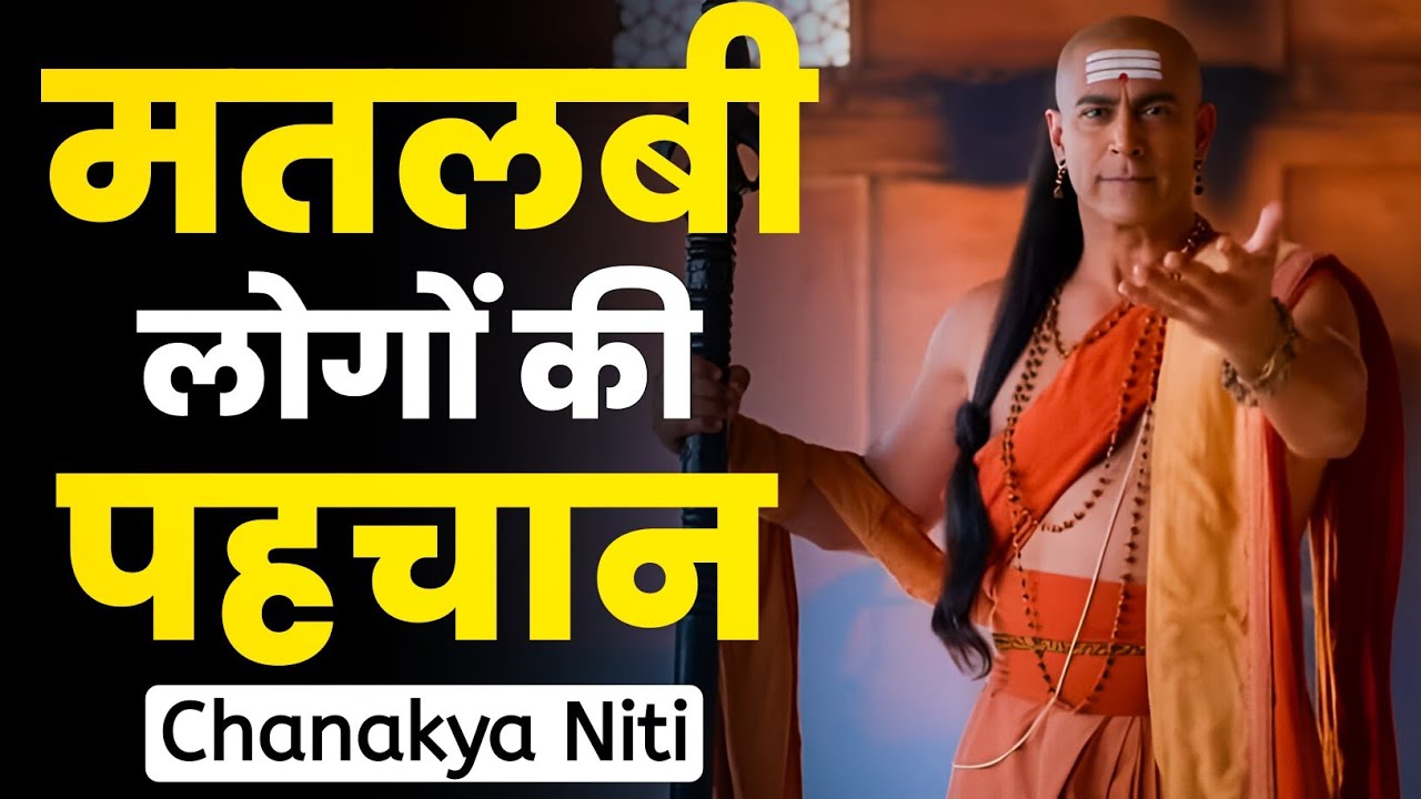 मतलबी लोगों की पहचान || चाणक्य नीति || Chanakya Niti | Chanakya Inspired