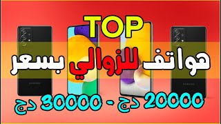 ماهي أفضل الهواتف بسعر أقل من 3 ملايين سنتيم؟ إليك هواتف تستحق الإقتناء