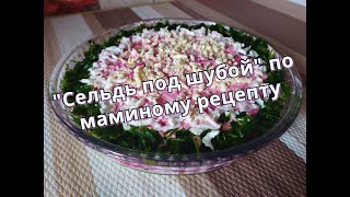 Самый вкусный вариант салата "Сельдь под шубой"/The most delicious salad "Herring under a fur coat" Самый вкусный вариант салата "Сельдь под шубой"/The most delicious salad "Herring under a fur coat"