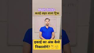 ??? हॉट ट्रिक |  इकाई अंक | shorts unitdigit  maths maths in hindi | viral trending mathtricks