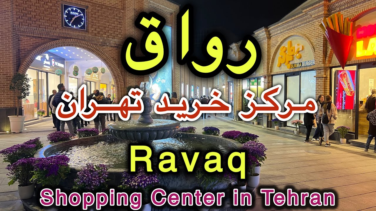 Ravaq Shopping Center in Tehran | مرکز خرید رواق تهران