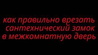 как правильно врезать сантехнический замок в межкомнатную дверь(, 2016-09-14T18:26:44.000Z)