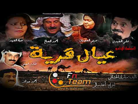 المسلسل الإذاعي عيال قرية 