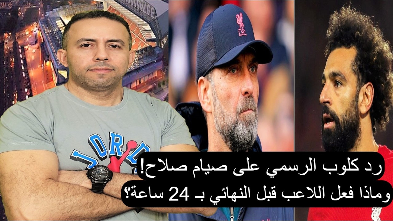سر الـ 24 ساعة قبل نهائي الأبطال: هل أجبر ليفربول محمد صلاح على الإفطار؟