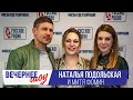 Митя Фомин и Наталья Подольская в Вечернем шоу с Аллой Довлатовой