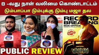 Valimai 8th Day Public Review | Valimai day 8 Public review | Valimai Movie Day 8 Public Review