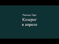 Расклад на апрель для знака Козерог ♑️