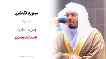 سوره لقمان 10-11 بصوت القاري #ياسر_الدوسري #قرآن #قران_كريم #fyp #foryou