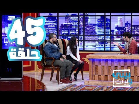 بيني وبينك مع فاليتا وليد وجورج اسحاق