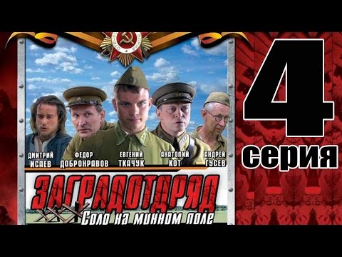 Заградотряд. 4 серия. Военный сериал
