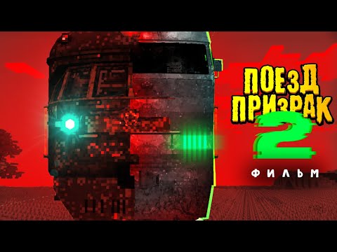 Поезд Призрак 2 - Реальная История Пропавших Поездов | Фильм В Майнкрафт