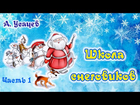 Школа снеговиков (часть 1). А. Усачев. Анимированная сказка || Аудиосказка для детей.