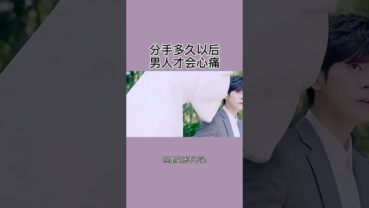 分手多久以後男人才會心痛