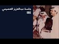 عبادي الجوهر احطك في قلبي جلسة عبدالعزيز العصيمي 1996 