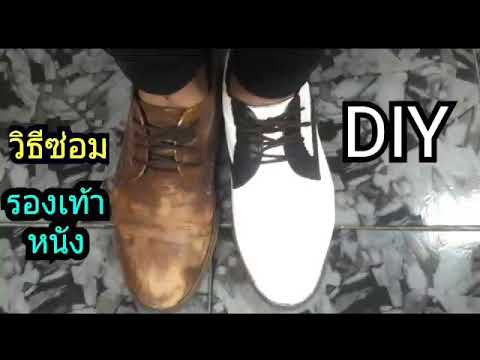 วิธีซ่อมรองเท้าหนังถลอก DIY.#ซ่อมรองเท้ามือสอง#เสื้อหนังถลอก#ซ่อมกระเป๋ากีตาร์ถลอก#สีทารองเท้าหนัง