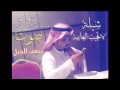 شيله لاتجيب الغايبه أداء صوت الفخامه متعب الخيل شيله لاتجيب الغايبه أداء صوت الفخامه متعب الخيل
