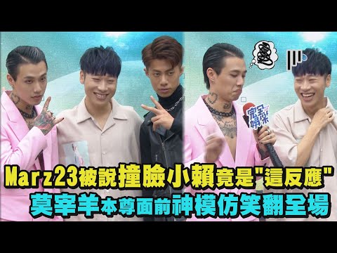 【太有才】Marz23被說撞臉小賴竟是"這反應" 莫宰羊本尊面前神模仿笑翻全場