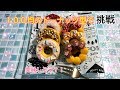 【スイーツデコ】１００均の型でドーナッツ作り【DIY】
