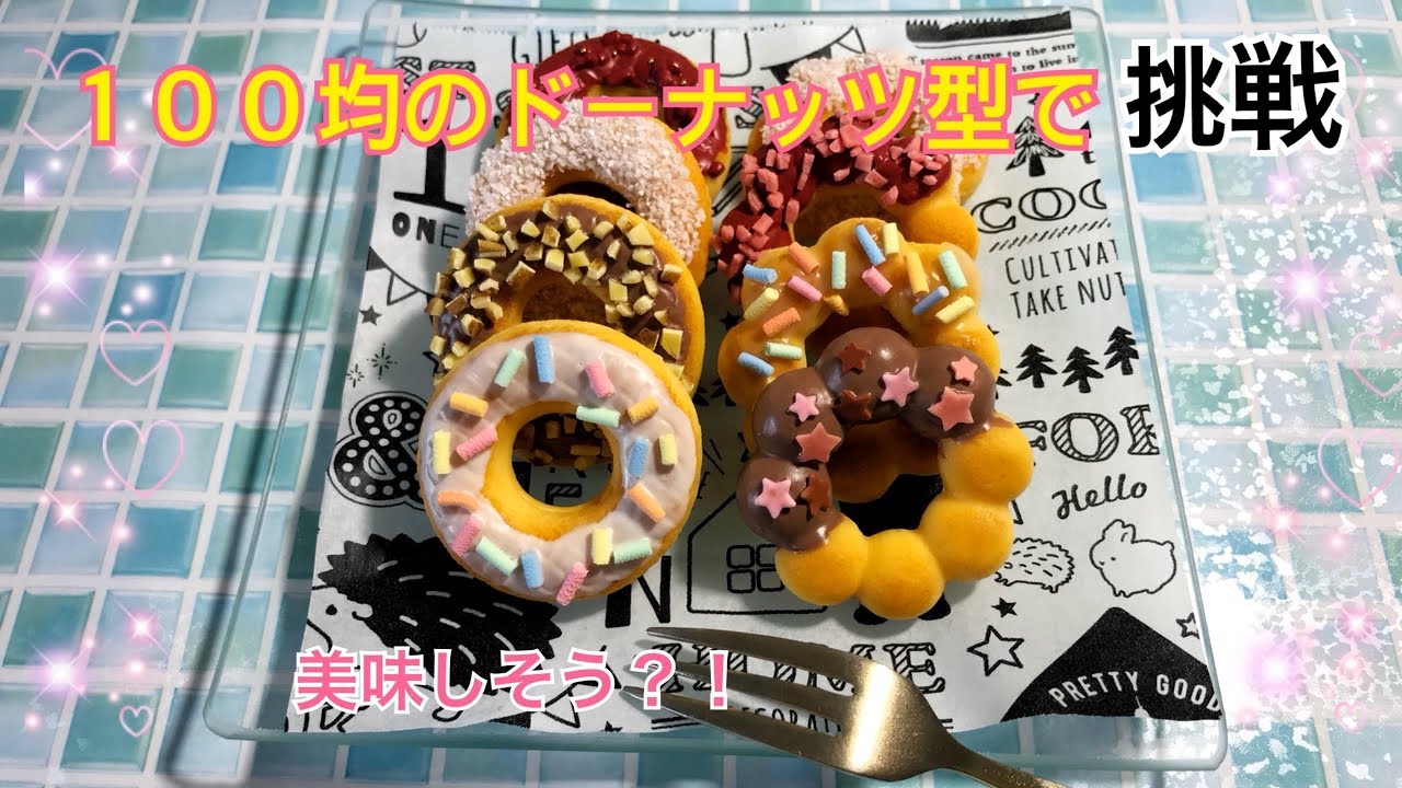 【スイーツデコ】１００均の型でドーナッツ作り【DIY】