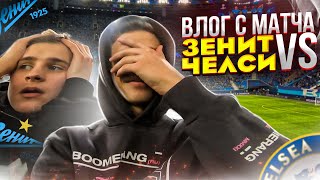 Влог с матча ЗЕНИТ-ЧЕЛСИ//драка за майку?!