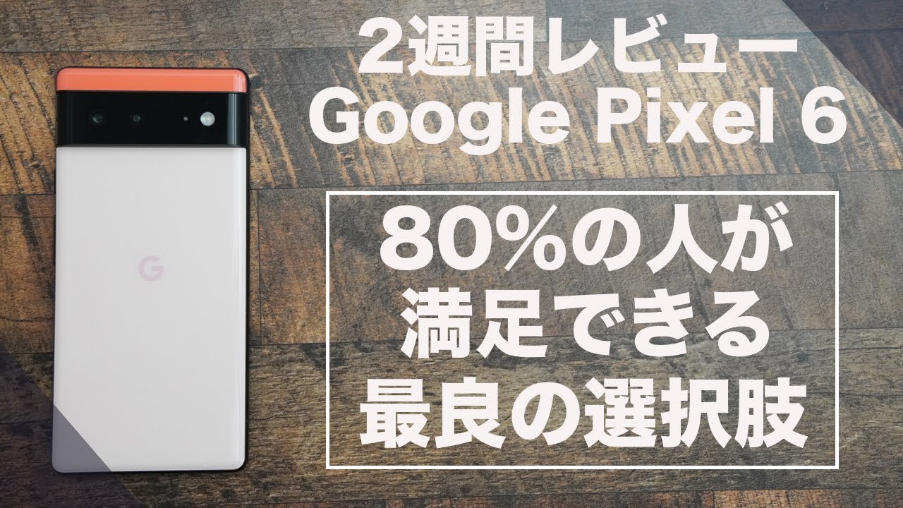 2週間レビュー)Google Pixel 6のデメリットは3つ。80%のユーザーが満足できる最良の機種