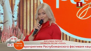 Добрай раніцы, Беларусь! КОНЦЕРТНАЯ ПЛОЩАДКА. АНГЕЛИНА ПИППЕР. ПРЕМЬЕРА ПЕСНИ «FUEGO»